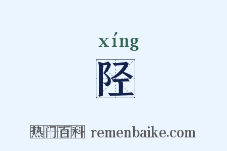 陉是什么意思的图片